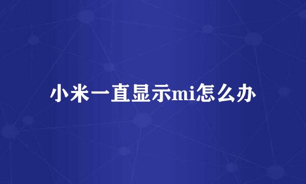 小米一直显示mi怎么办