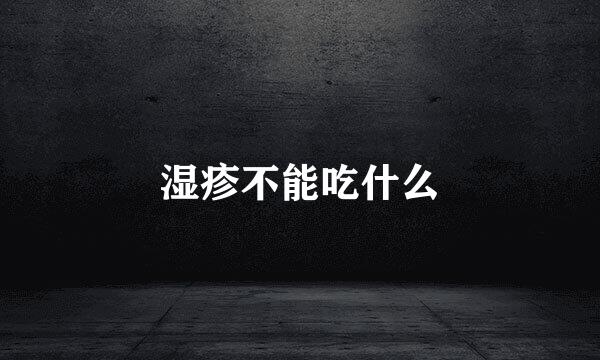湿疹不能吃什么