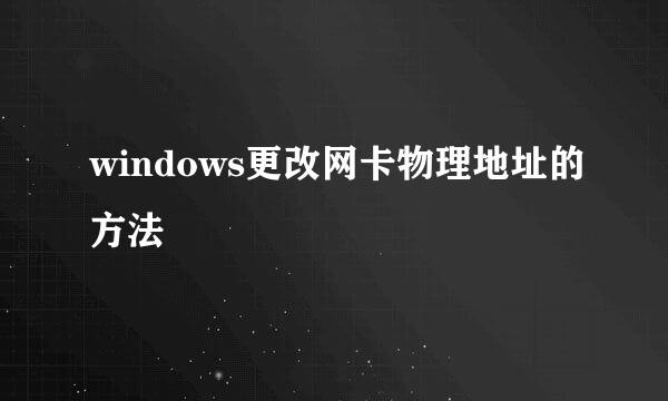 windows更改网卡物理地址的方法