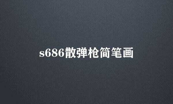 s686散弹枪简笔画