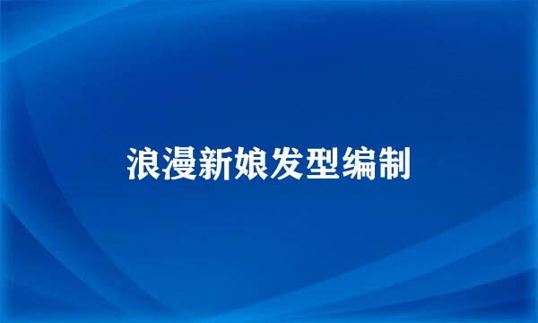 浪漫新娘发型编制