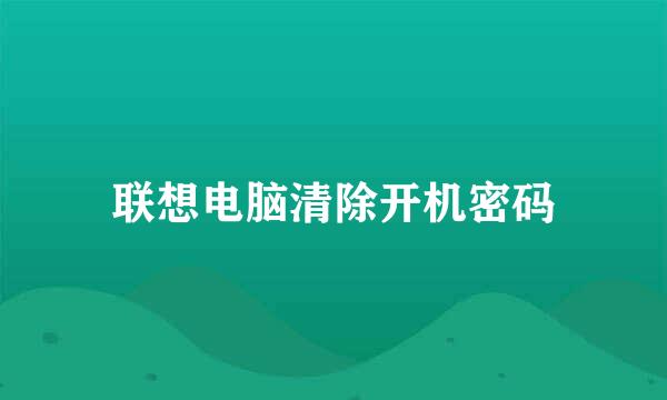 联想电脑清除开机密码