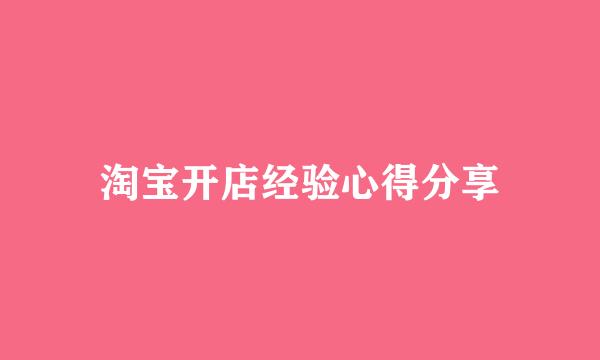淘宝开店经验心得分享