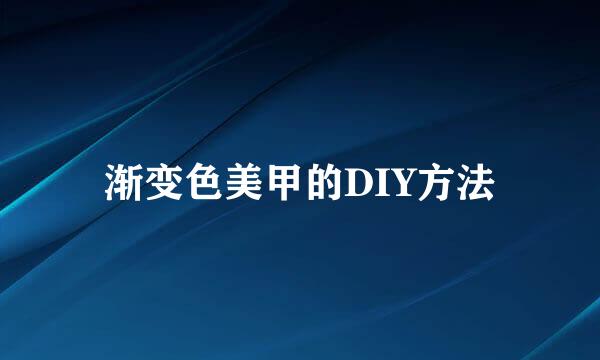 渐变色美甲的DIY方法