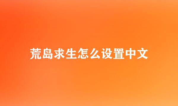 荒岛求生怎么设置中文