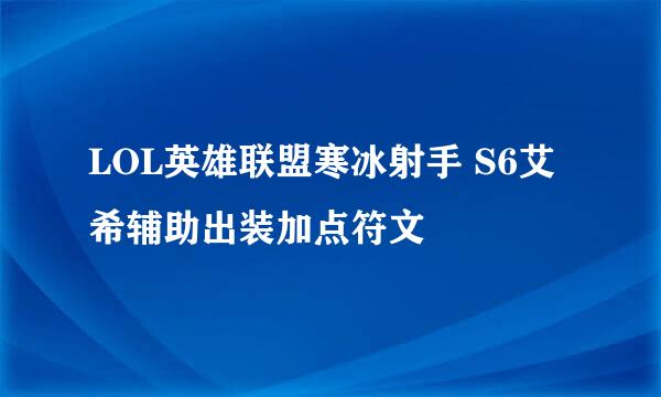 LOL英雄联盟寒冰射手 S6艾希辅助出装加点符文