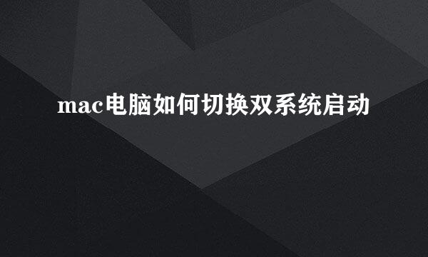 mac电脑如何切换双系统启动
