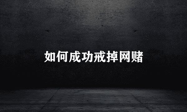 如何成功戒掉网赌