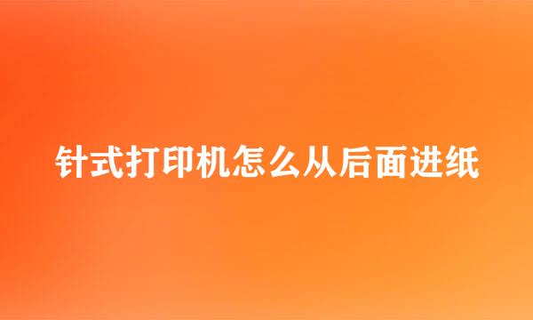 针式打印机怎么从后面进纸