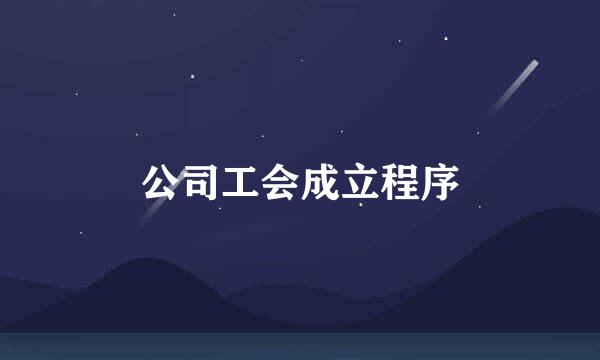 公司工会成立程序