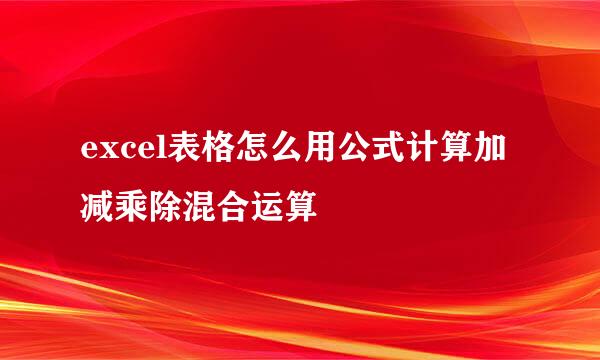 excel表格怎么用公式计算加减乘除混合运算