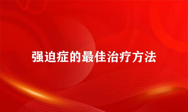 强迫症的最佳治疗方法