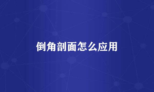 倒角剖面怎么应用