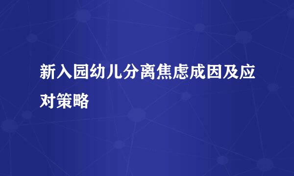新入园幼儿分离焦虑成因及应对策略