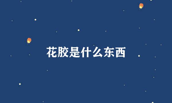 花胶是什么东西