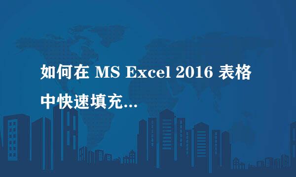 如何在 MS Excel 2016 表格中快速填充等差序列