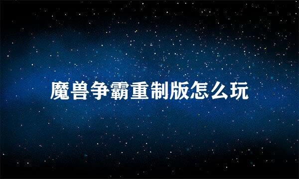 魔兽争霸重制版怎么玩