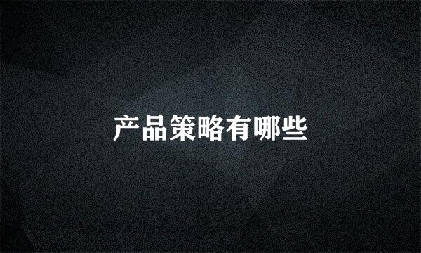 产品策略有哪些