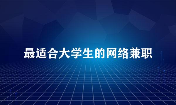 最适合大学生的网络兼职