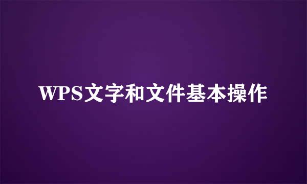 WPS文字和文件基本操作
