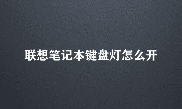 联想笔记本键盘灯怎么开