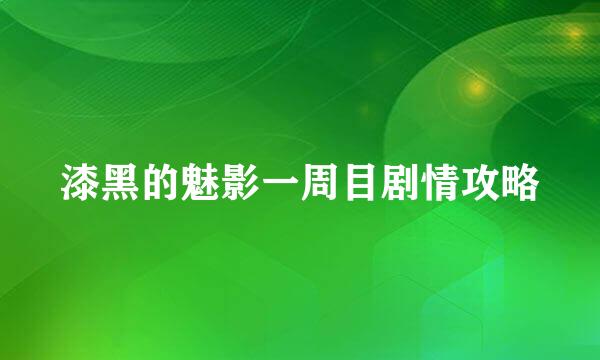 漆黑的魅影一周目剧情攻略
