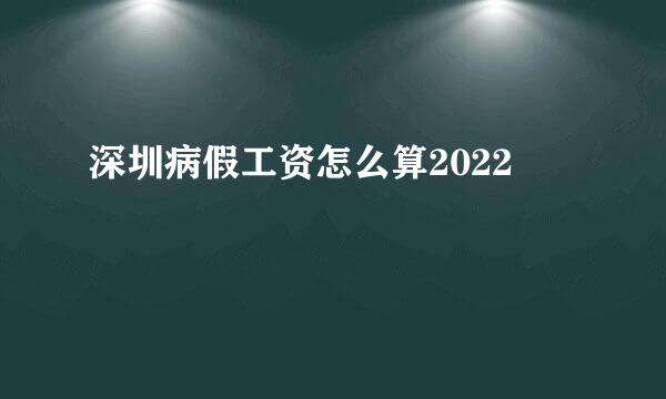深圳病假工资怎么算2022
