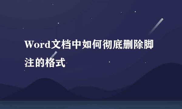 Word文档中如何彻底删除脚注的格式