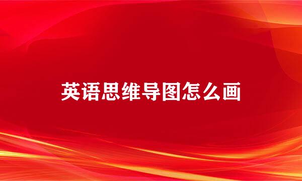 英语思维导图怎么画