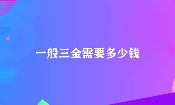 一般三金需要多少钱