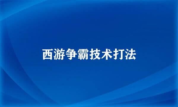 西游争霸技术打法