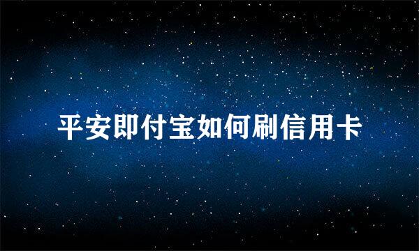 平安即付宝如何刷信用卡