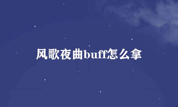 风歌夜曲buff怎么拿