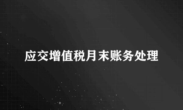 应交增值税月末账务处理