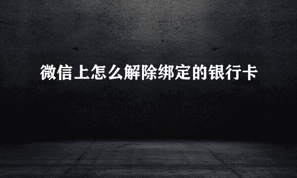 微信上怎么解除绑定的银行卡
