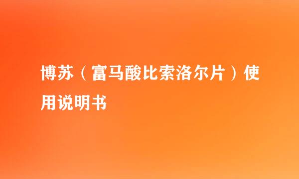 博苏（富马酸比索洛尔片）使用说明书