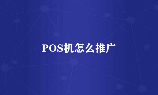 POS机怎么推广