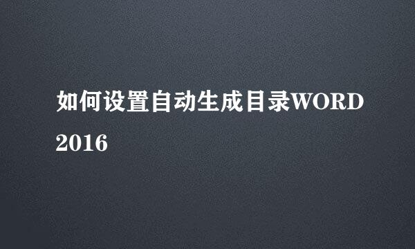 如何设置自动生成目录WORD2016