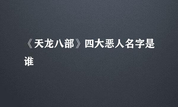 《天龙八部》四大恶人名字是谁