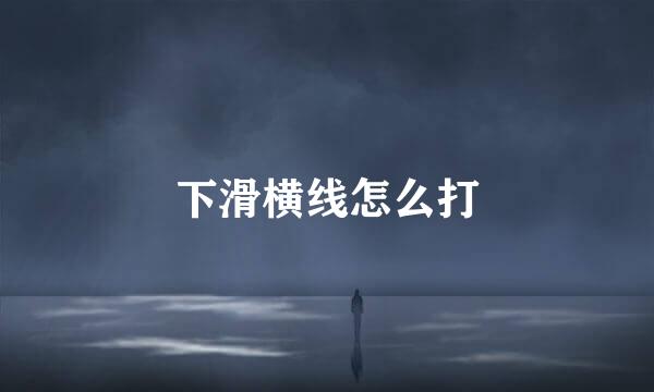 下滑横线怎么打
