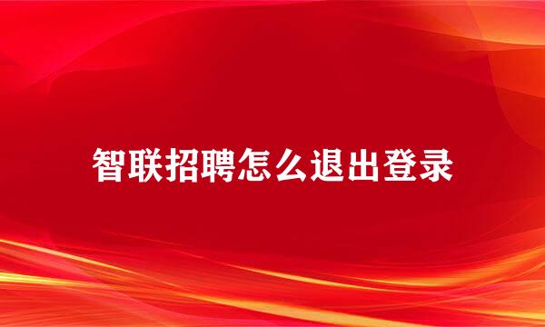智联招聘怎么退出登录