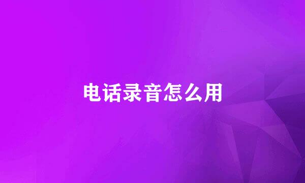 电话录音怎么用
