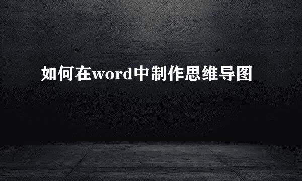 如何在word中制作思维导图