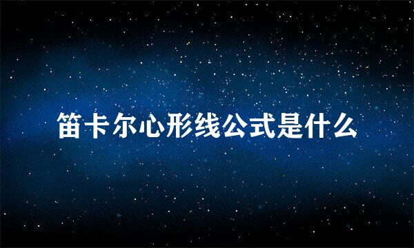 笛卡尔心形线公式是什么