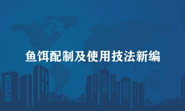 鱼饵配制及使用技法新编