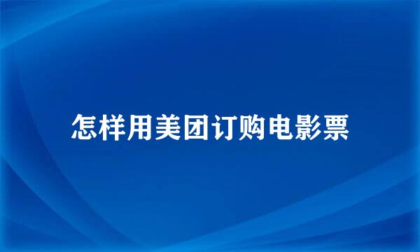 怎样用美团订购电影票