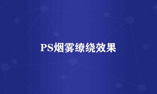 PS烟雾缭绕效果