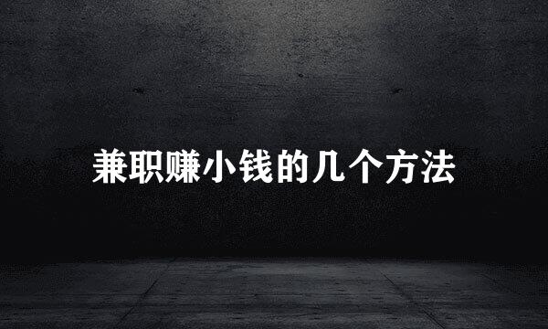兼职赚小钱的几个方法