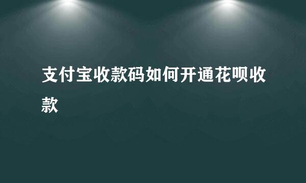 支付宝收款码如何开通花呗收款