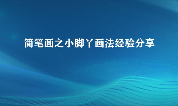 简笔画之小脚丫画法经验分享
